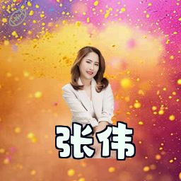 张伟