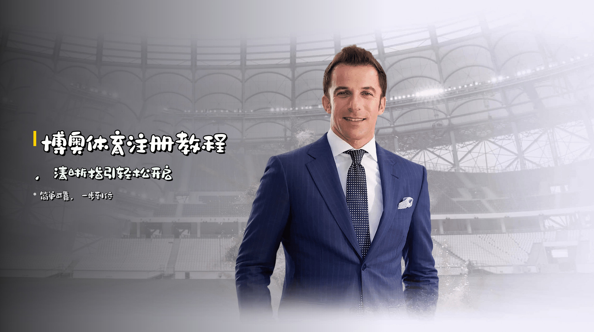 <strong>博奥体育注册教程</strong>，清晰指引轻松开启